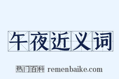 午夜近义词是什么意思的图片